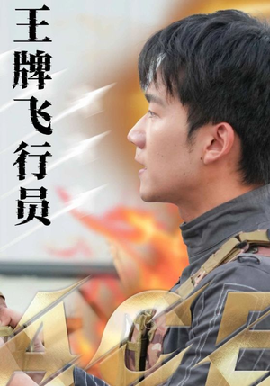 王牌飞行员(71集) 王牌飞行员(71集)红果免费短剧