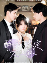 醉后决定爱上你(76集) 醉后决定爱上你(76集)精彩好看短剧