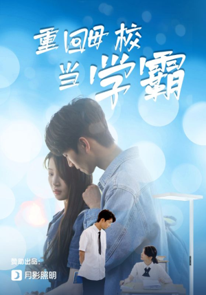 重回母校当学霸(51集) 重回母校当学霸(51集)热门短剧追不停