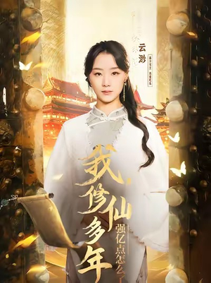 我修仙多年强亿点怎么了(75集) 我修仙多年强亿点怎么了(75集)最火的短剧