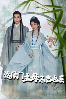 惹春意（76集）热门短剧推荐。