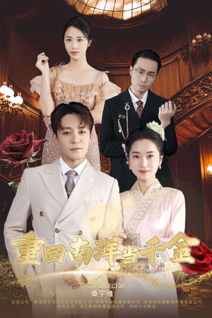 重回南洋当千金(50集) 重回南洋当千金(50集)精彩短剧免费看