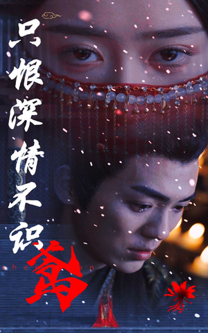 只恨深情不识鸢(83集) 只恨深情不识鸢(83集)在线看到大结局