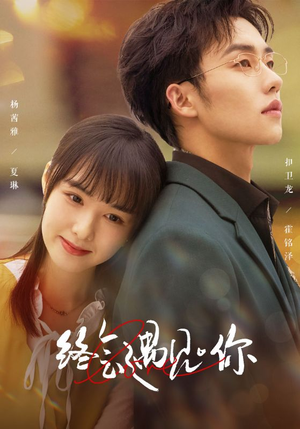 终会遇见你(66集) 终会遇见你(66集)在线免费观看