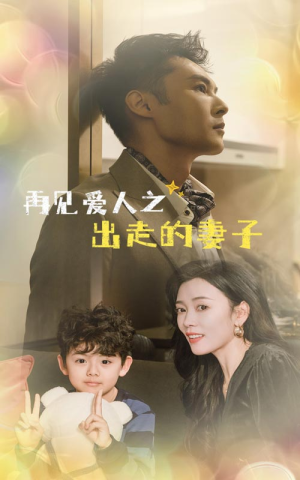 再见爱人之出走的妻子(85集) 再见爱人之出走的妻子(85集)好看的短剧推荐