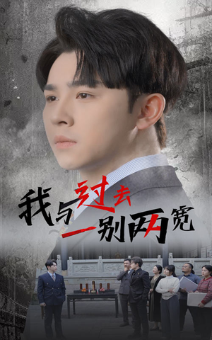 我与过去一别两宽(55集) 我与过去一别两宽(55集)免费看短剧全集