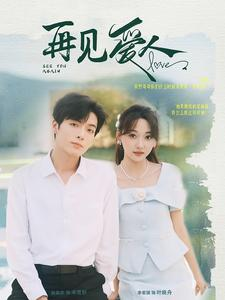 再见爱人(81集) 再见爱人(81集)短剧太上头了