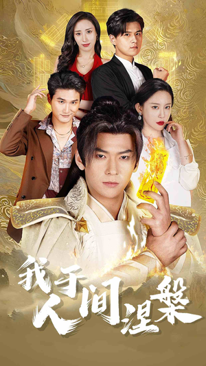 修仙入世(65集) 修仙入世(65集)80到100集