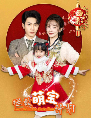 拯救萌宝计划（48集）精彩短剧推荐