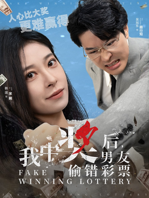 我中奖后，男友偷错彩票（30集）追短剧看全集