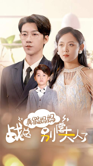 战总你找错夫人了(80集) 战总你找错夫人了(80集)全集我都看完了