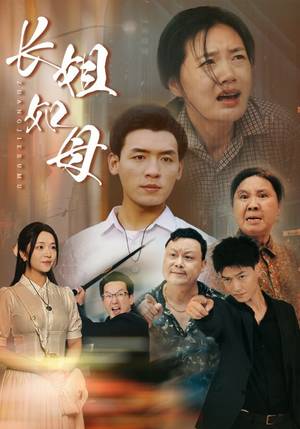 长姐如母(83集) 长姐如母(83集)爆款热门短剧