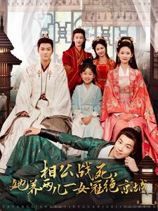 相公战死,她养两儿一女冠绝京城(100集) 相公战死,她养两儿一女冠绝京城(100集)好看短剧推荐