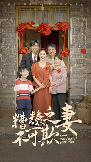 糟糠之妻不可欺(77集) 糟糠之妻不可欺(77集)好看到停不下来