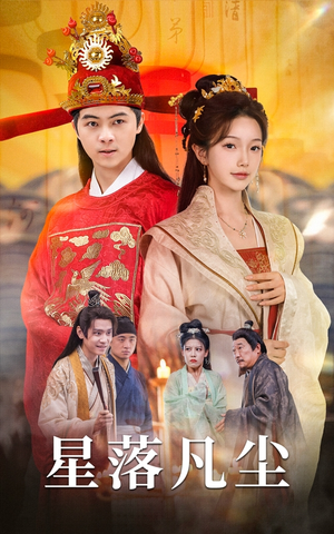 星落凡尘(60集) 星落凡尘(60集)今日短剧分享