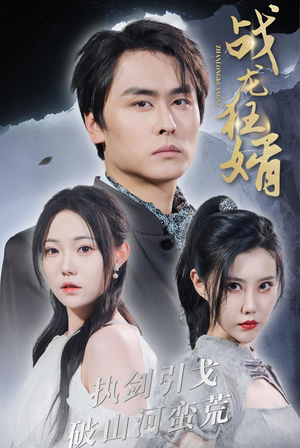 战龙狂婿（69集）精彩短剧抢先看