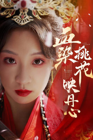 血染桃花映丹心(30集) 血染桃花映丹心(30集)穿越短剧推荐