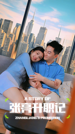 张亮升职记(70集) 张亮升职记(70集)百万短剧抢先看