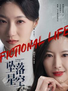 坠落星空(76集) 坠落星空(76集)好看到停不下来