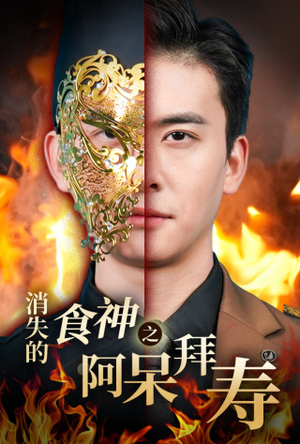 消失的厨神之阿呆拜寿(42集) 消失的厨神之阿呆拜寿(42集)精彩短剧热播