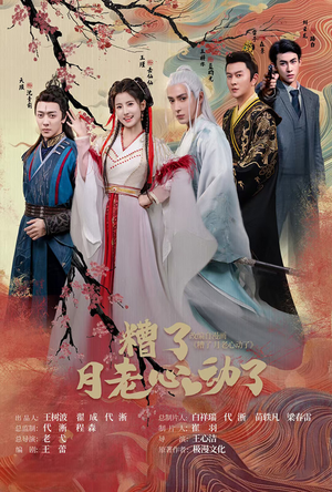 遭了月老心动了(75集) 遭了月老心动了(75集)短剧全集完整版