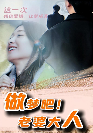 做梦吧！老婆大人（81集）短剧全集完整