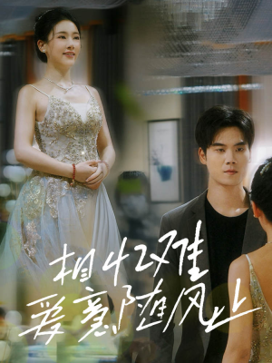 相忆难爱意随风止(34集) 相忆难爱意随风止(34集)火爆短剧推荐