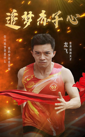 追梦赤子心(30集) 追梦赤子心(30集)小短剧推荐