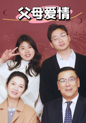 新:父母爱情(39集) 新:父母爱情(39集)更新时间一览表