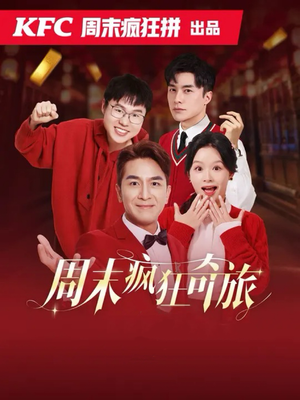 周末疯狂奇旅(36集) 周末疯狂奇旅(36集)好看短剧分享