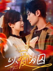 以爱为囚(93集) 以爱为囚(93集)在哪个app能看