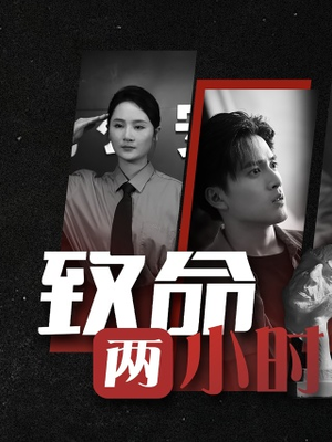 致命两小时(35集) 致命两小时(35集)热播短剧推荐