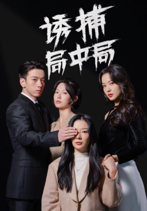 诱捕局中局(42集) 诱捕局中局(42集)精彩短剧分享。