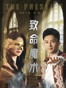 致命魔术(51集) 致命魔术(51集)最火短剧热播中