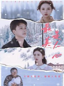 最美是人心(35集) 最美是人心(35集)独家资源免费看