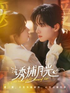 诱捕月光(100集) 诱捕月光(100集)独家短剧免费看