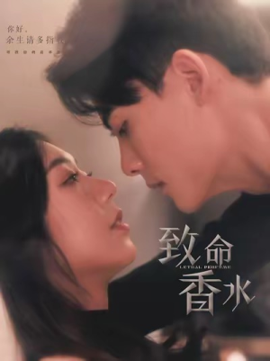 致命香水(80集) 致命香水(80集)熬夜追短剧