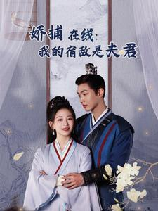 妖捕在线:我的宿敌是夫君&岁岁有余年(75集) 妖捕在线:我的宿敌是夫君&岁岁有余年(75集)看精彩短剧