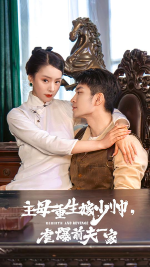 主母重生嫁少帅,虐暴前夫一家(78集) 主母重生嫁少帅,虐暴前夫一家(78集)热播短剧推荐