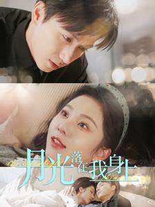 月光落在我身上(76集) 月光落在我身上(76集)每天短剧分享