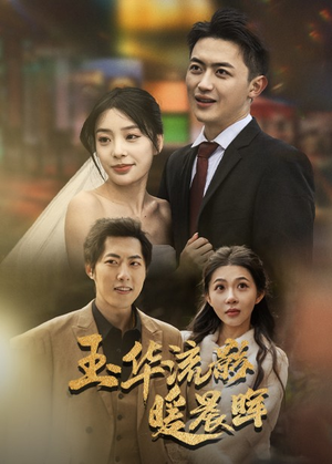 玉华留影暖晨晖（70集）好看的短剧来了