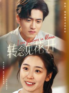 转念见花开(77集) 转念见花开(77集)免费短剧资源