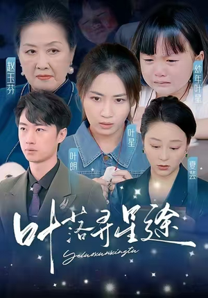 叶落寻星途(61集) 叶落寻星途(61集)最后的大结局