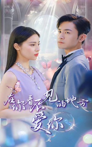 在你看不见的地方爱你(69集) 在你看不见的地方爱你(69集)爱短剧爱追剧