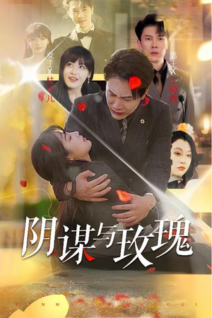 阴谋与玫瑰(31集) 阴谋与玫瑰(31集)精彩短剧上线