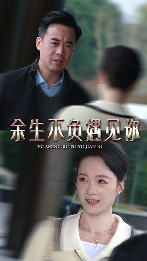 余生不负遇见你(30集) 余生不负遇见你(30集)好看短剧看不停