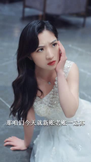 渣男虐我千百遍,转身我就嫁初恋(95集) 渣男虐我千百遍,转身我就嫁初恋(95集)短剧分享片段