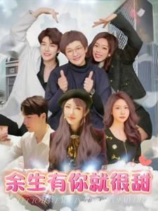 余生有你就很甜（89集）解说文案