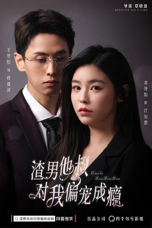 渣男他叔对我偏宠成瘾（34集）最火爆短剧