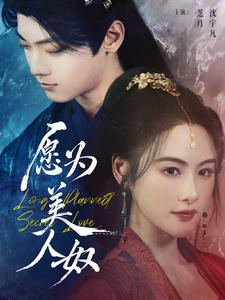 愿为美人奴（75集）红果免费看短剧